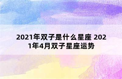 2021年双子是什么星座 2021年4月双子星座运势